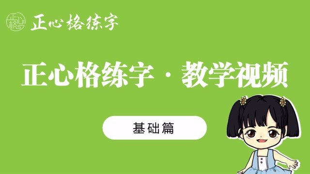 正心格-第二十五课-变形独体字（二）