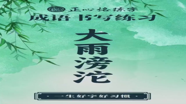 21天打卡 成语