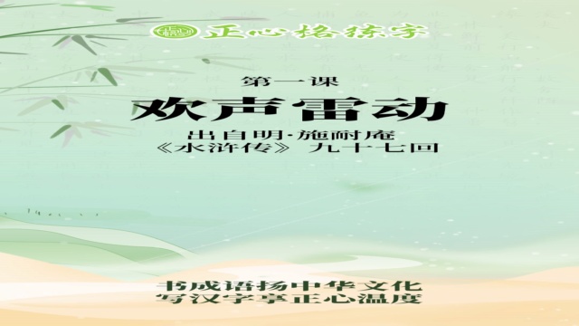 108节成语书写在线课堂
