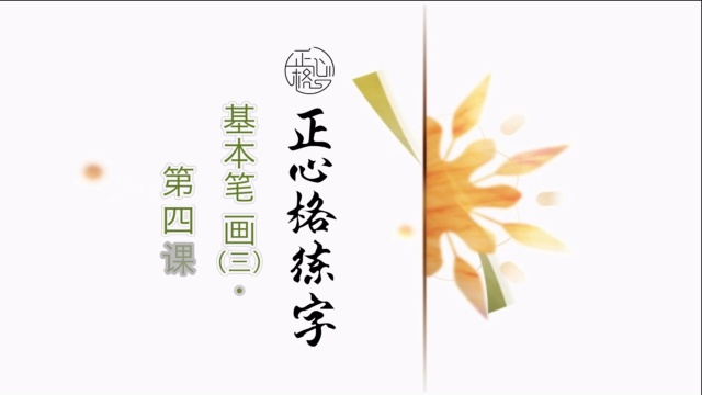 正心格练字基础篇-第四课