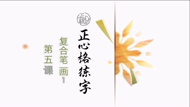 正心格练字基础篇-第五课