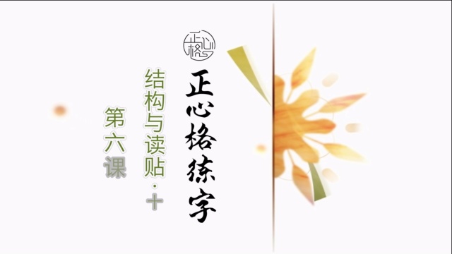 正心格练字基础篇-第六课