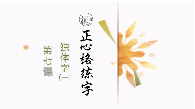 正心格练字基础篇-第七课