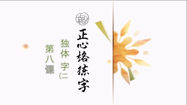 正心格练字基础篇-第八课