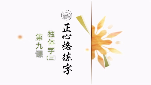 正心格练字基础篇-第九课