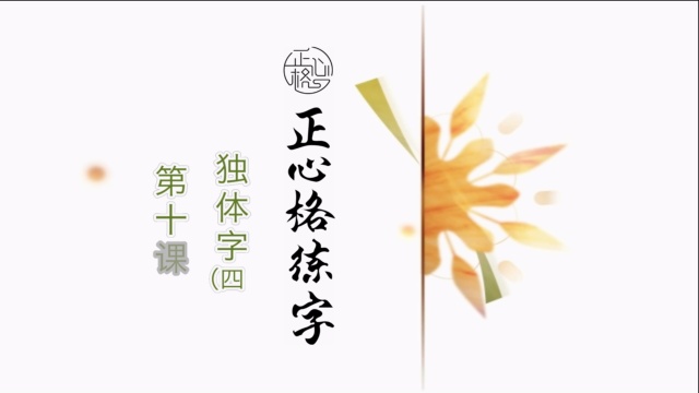 正心格练字基础篇-第十课