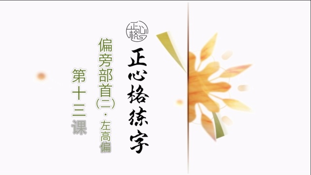 正心格练字基础篇-第十三课