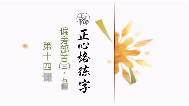正心格练字基础篇-第十四课