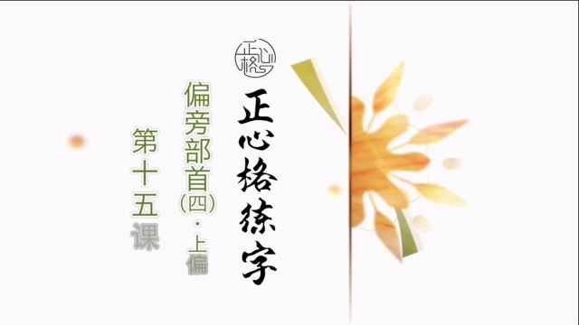 正心格练字基础篇-第十五课