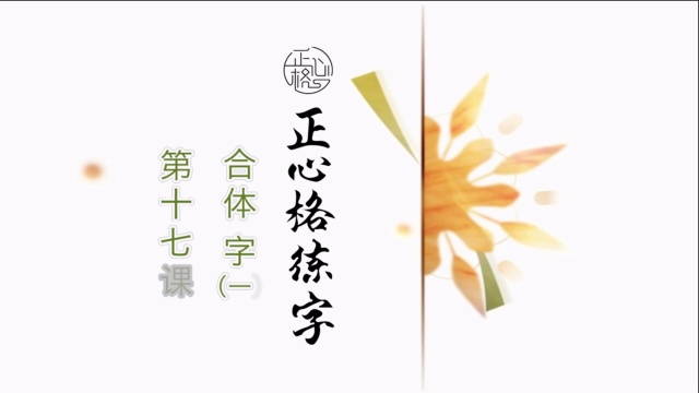 正心格练字基础篇-第十七课