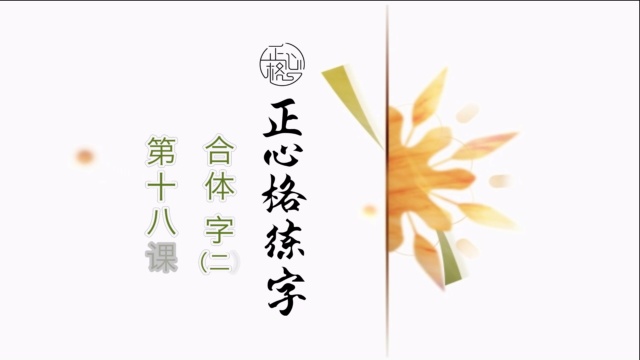 正心格练字基础篇-第十八课