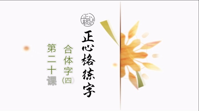 正心格练字基础篇-第二十课