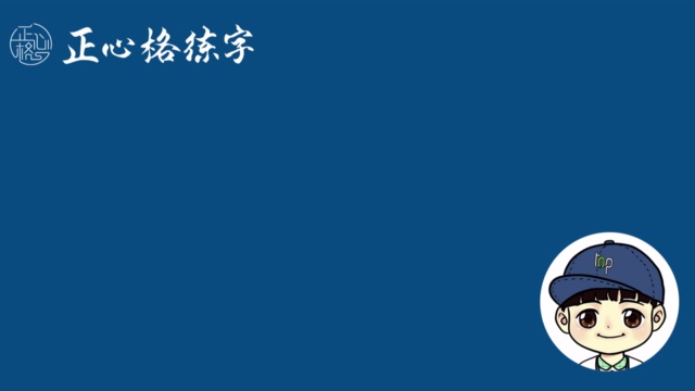 正心格教学视频一年级上册