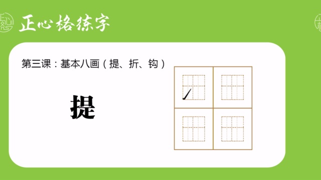 正心格-第三课-基础八画（提、折、钩）