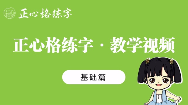 正心格-第十二课-独体字（四）