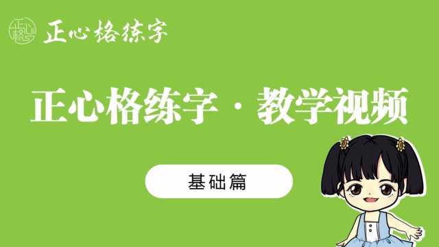 正心格-第十六课-左高偏旁（一）