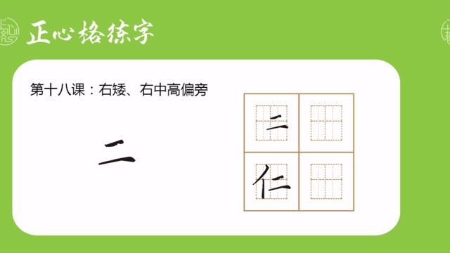 正心格-第十八课-右矮、右中高偏旁