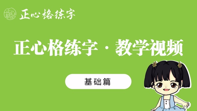 正心格-第二十课-上偏旁（一）
